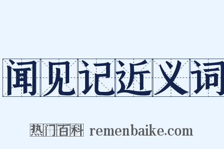闻见记近义词是什么意思的图片